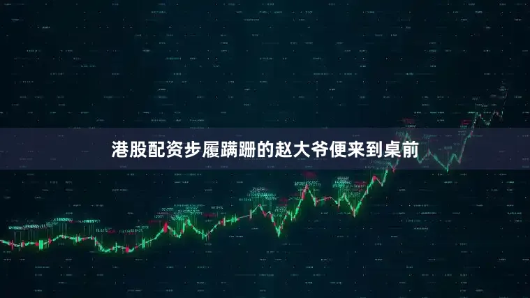 港股配资步履蹒跚的赵大爷便来到桌前