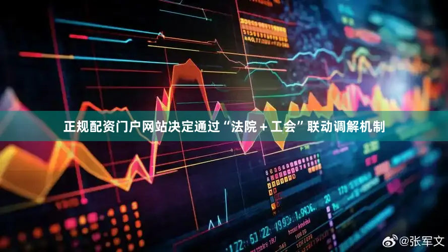 正规配资门户网站决定通过“法院＋工会”联动调解机制
