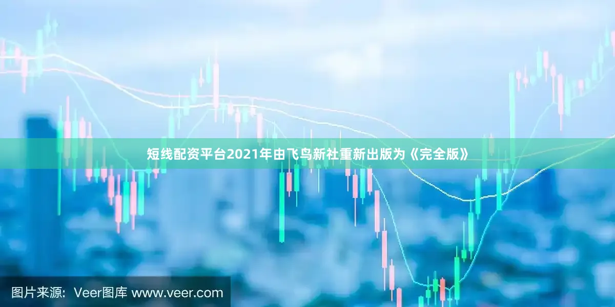 短线配资平台2021年由飞鸟新社重新出版为《完全版》