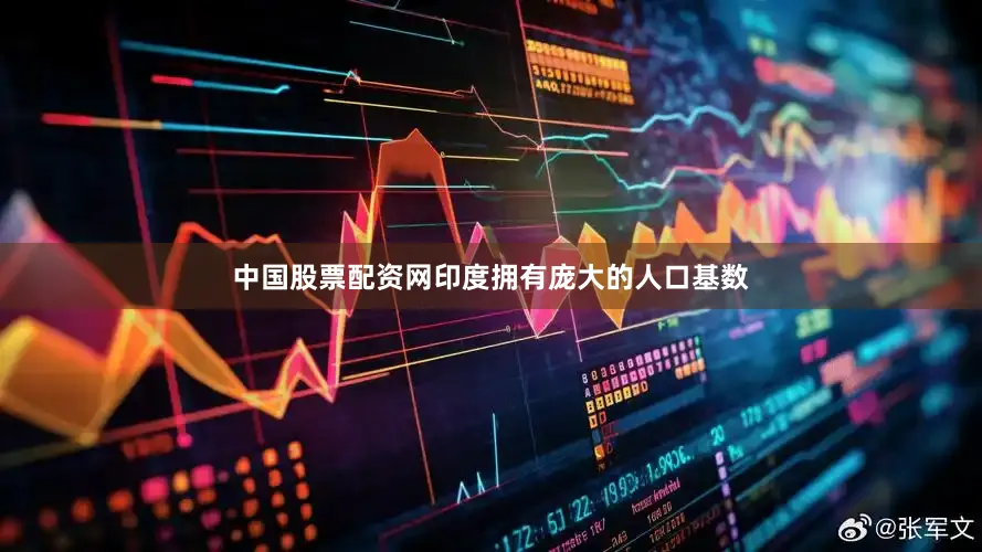 中国股票配资网印度拥有庞大的人口基数