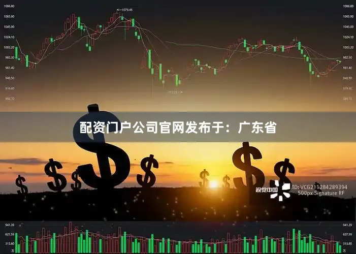 配资门户公司官网发布于：广东省