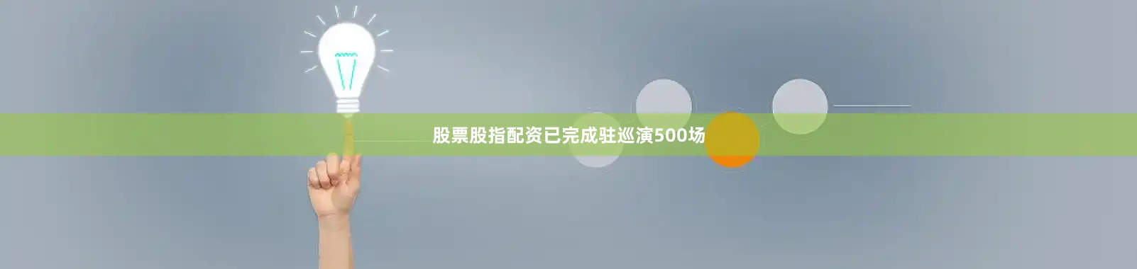 股票股指配资已完成驻巡演500场