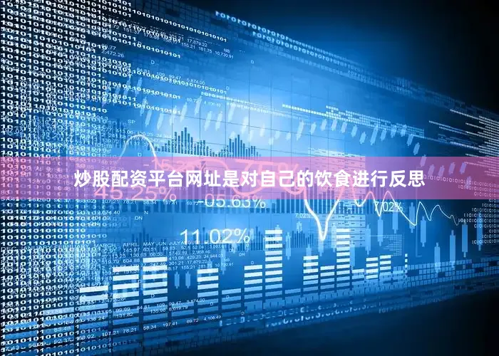 炒股配资平台网址是对自己的饮食进行反思