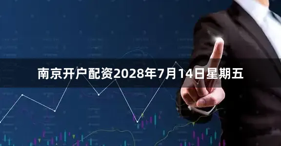 南京开户配资2028年7月14日星期五
