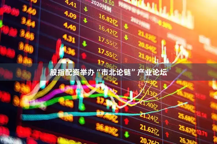 股指配资举办“市北论链”产业论坛