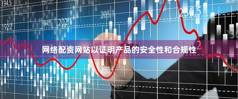 网络配资网站以证明产品的安全性和合规性