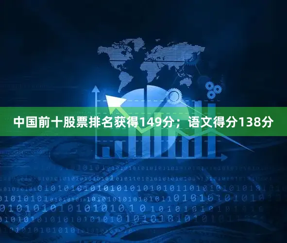 中国前十股票排名获得149分；语文得分138分