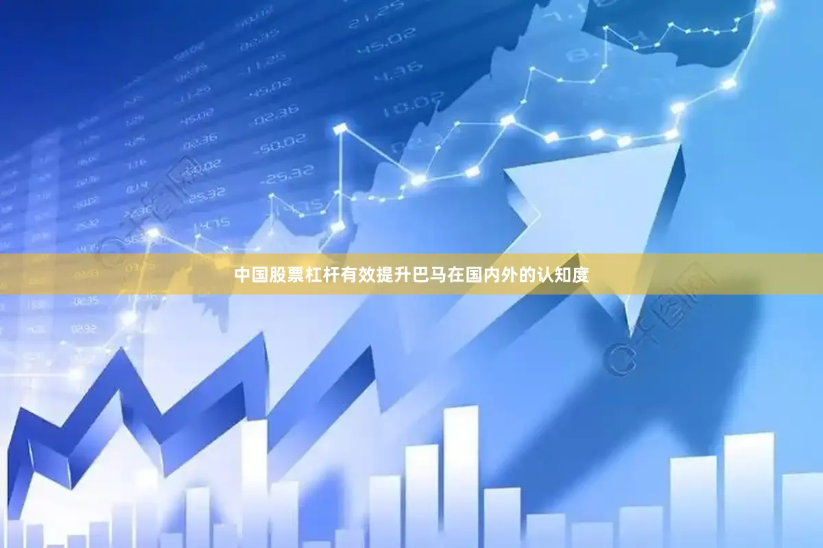 中国股票杠杆有效提升巴马在国内外的认知度