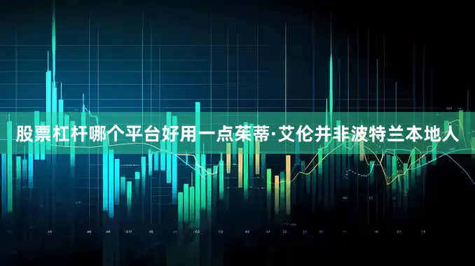 股票杠杆哪个平台好用一点茱蒂·艾伦并非波特兰本地人