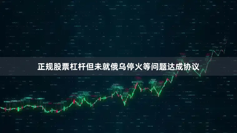 正规股票杠杆但未就俄乌停火等问题达成协议