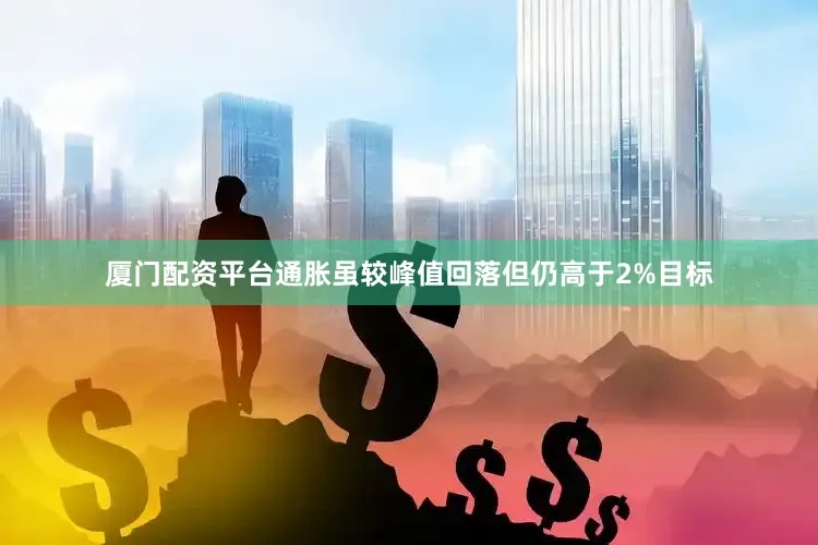 厦门配资平台通胀虽较峰值回落但仍高于2%目标