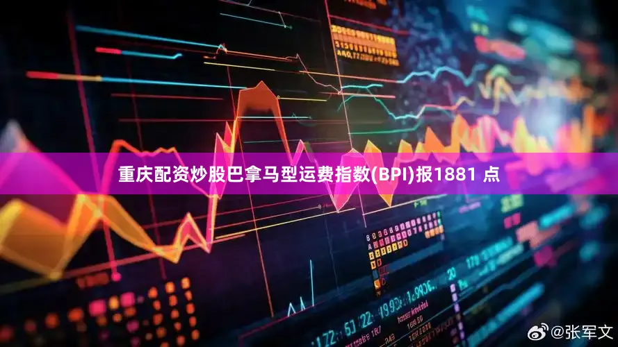 重庆配资炒股巴拿马型运费指数(BPI)报1881 点