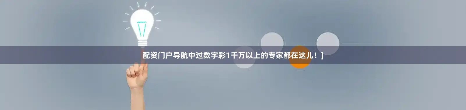 配资门户导航中过数字彩1千万以上的专家都在这儿！]