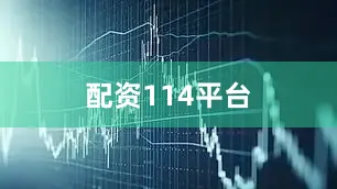 配资114平台