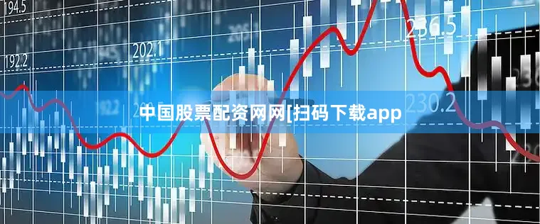 中国股票配资网网　　　　[扫码下载app