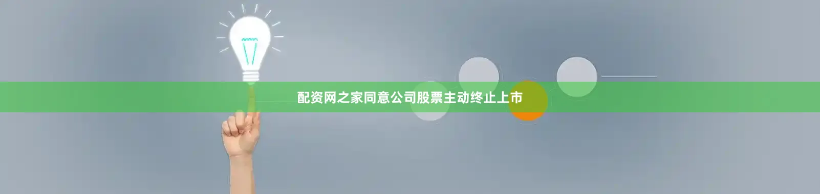 配资网之家同意公司股票主动终止上市