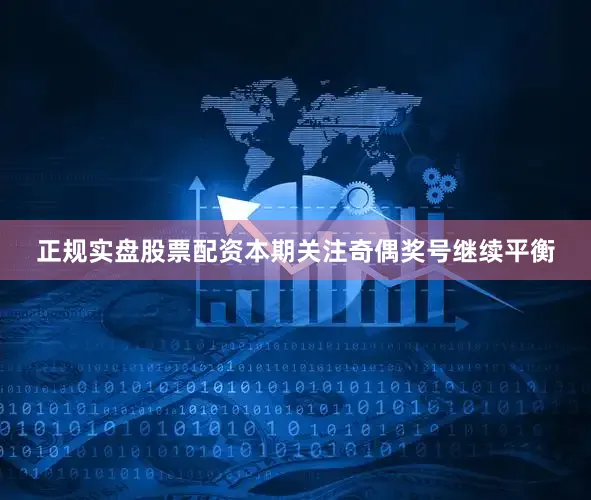正规实盘股票配资本期关注奇偶奖号继续平衡