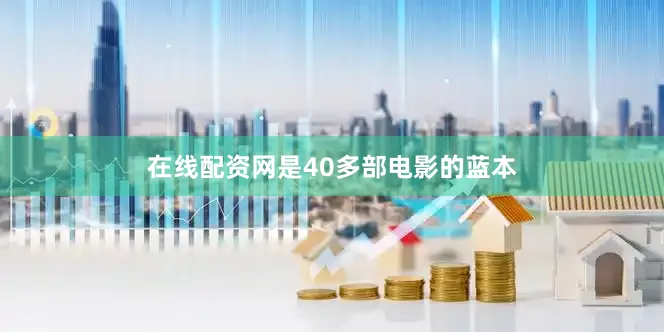 在线配资网是40多部电影的蓝本