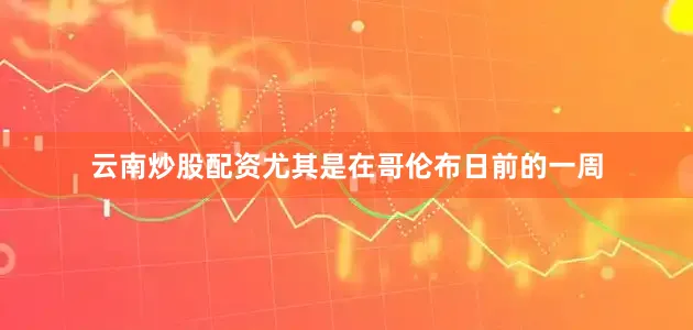 云南炒股配资尤其是在哥伦布日前的一周