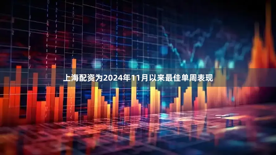 上海配资为2024年11月以来最佳单周表现